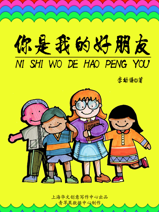 Cover image for 你是我的好朋友